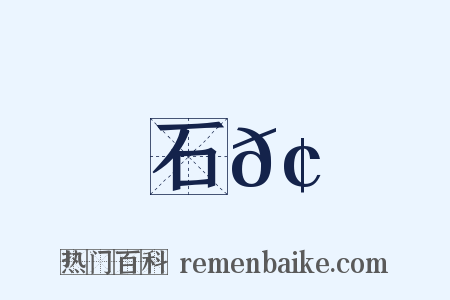 石𢘅是什么意思的图片